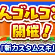 フォワードワークス、『みんゴル』で「みんゴルコンペ」を実施 ガチャイベント「カジュアルコレクション」も期間限定で開催
