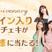 10ANTZ、『TWICE -GO! GO! Fightin’-』で1周年記念CP開催 直筆サイン入りグッズ&チェキが合計144名に当たる!!
