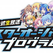 スクエニ、『スターオーシャン:アナムネシス』で1月29日20時より公式生放送「STAR OCEAN PROGRAM #35」を実施