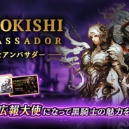 グラニ、『黒騎士と白の魔王』で「黒騎士アンバサダー」の正式プログラムを開始…ユーザーが広報大使となってゲームの魅力を広めるシステム