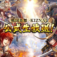 サムザップ、『戦国炎舞 -KIZNA-』で本日19時30分より公式生放送を実施 合戦イベント「陣略大乱撃」の詳細を初公開!