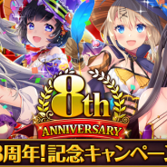 マイネットゲームス、『ファルキューレの紋章』で「8周年記念CP」を開催! ログインボーナスや総選挙トップ10予想などのイベントを開催中