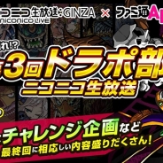 アソビズム、『niconico × ファミ通App「ドラゴンポーカー」ドラポ部 #3』をニコニコ生放送で本日21時より配信