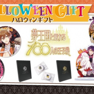 ジークレスト、『夢王国と眠れる100人の王子様』でローソン限定のハロウィンギフトを販売 描きおろしイラストを使用した限定商品が登場