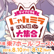 ケイブ、『ゴ魔乙』『三極ジャスティス』『けもみみメロメロれしぴ』を「コミックマーケット94」に出展!