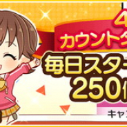 バンナム、『デレステ』で「4周年記念!!カウントダウンログインボーナス」と「強化合宿キャンペーン」「祝4周年!プラチナ宝くじキャンペーン」を開催中!