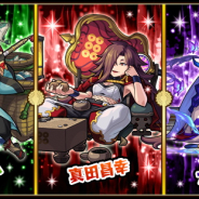 ミクシィ、『モンスト』で真田昌幸と島津義弘、大谷吉継が登場するガチャ「戦国風雲絵巻-巻ノ七-」を明日正午より開催!