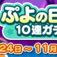 セガゲームス、『ぷよぷよ!!クエスト』で回数限定「10月ぷよの日記念10連ガチャ」開催!! 1回目は魔導石24個とお得