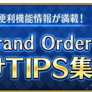 FGO PROJECT、『Fate/Grand Order』の「お助けTIPS集」を更新…サポートサーヴァントを設定する機能を紹介