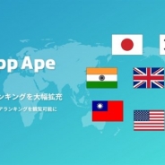 フラー、スマホアプリ分析プラットフォーム「App Ape」が新たに米国や英国など合計6カ国分の海外ストアランキングに対応!