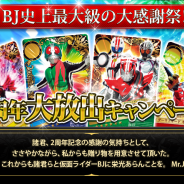 バンダイナムコ、『仮面ライダー ブレイクジョーカー』で『BJ』史上最大級の大感謝祭…2周年大放出キャンペーンを開催