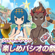 ポケモンとDeNA、『ポケモンマスターズ EX』でソロバトルイベント「楽しめパシオの祭り!」を開催 ★5バディーズ「スイレン」「カキ」が登場!