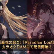 Cygames、『グランブルーファンタジー』の楽曲「彩花の契り」「Paradise Lost」がカラオケDAMで新たに配信開始!