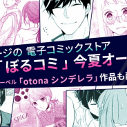 ボルテージ、電子コミックストア「ぼるコミ」を今夏オープン オリジナルレーベル「Otona シンデレラ」作品も配信予定