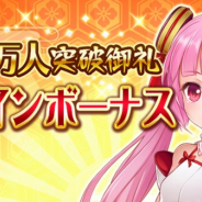 EXNOA、「戦乱プリンセス」にて200万人御礼キャンペーンを開催! 「新婚さんうぇるか~む」討伐イベントも
