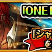 バンナム、『ONE PIECEトレジャークルーズ』で91巻発売記念で「シャンクス」をプレゼント中! 斬撃・格闘・射撃タイプ限定ピックアップフェスも