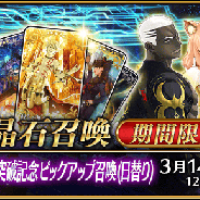 『Fate/Grand Order』で「1200万DL突破記念ピックアップ召喚」が開始…殺生院キアラやパッションリップなど4騎のサーヴァントをピックアップ
