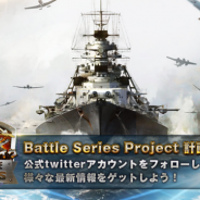 JoyTea Games、『戦艦ストライク』激アツなオフ会への応募は7月23日まで! 当日は人気YouTuberやニコ生主による生放送が決定