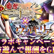 フィールズとフューチャースコープ、『姫奪!ダンジョンズロード』がスタイラジーの『幽閉のヴァルキュリア』とのコラボキャンペーンを開催