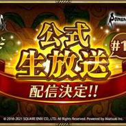 スクエニ、『ロマサガRS』公式生放送#13を7月28日19時より配信 新たなコラボイベントの発表も!?