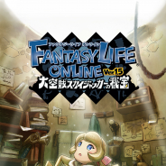 レベルファイブ、『ファンタジーライフ オンライン』でVer1.5大型アップデート実施!「うま」など豪華アイテムがもらえる記念ログボも