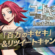 DMM GAMES、『コードギアス 反逆のルルーシュ ロストストーリーズ』でTwitterのフォロー&リツイートキャンペーン第9弾を実施!