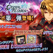 gumi、『誰ガ為のアルケミスト』に『クリスタル オブ リユニオン』のコラボ新ユニット「アーサー(CV:岡本信彦)」が登場!