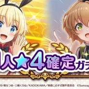 サムザップ、『このファン』が本日の「このファンLIVE!」の放送を記念して「1人★4確定ガチャ」を開催!