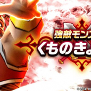 スクエニ、『ドラゴンクエストウォーク』で新たな強敵「くものきょじん」が登場