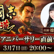 コーエーテクモ、「『三國志 覇道』ハーフアニバーサリー直前生放送」を3月7日20時より実施 ゲストに声優の徳井青空さんらが出演