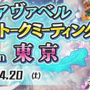 アソビモ、『アヴァベルオンライン-絆の塔-』のオフラインイベント「アヴァベルファントークミーティング in 東京」を4月20日に開催!