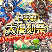 アルファゲームス、『リ・モンスター』で「期間限定 ⼤復刻祭ガチャ」を開催 2018年上半期に登場したユニットが復刻登場!