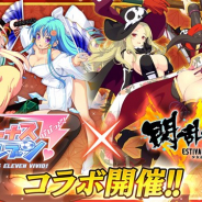 アメージング、『ビーナスイレブンびびっど!』で『閃乱カグラ ESTIVAL VERSUS -少女達の選択-』との4度目のコラボを3月21日より開催