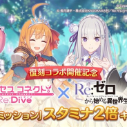 Cygames、『プリンセスコネクト!Re:Dive』で「デイリーミッション」獲得スタミナ量2倍キャンペーンを本日より開催!