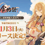 ビリビリ、新作癒し系料理擬人化RPG『食物語』の配信を開始! サービス開始記念イベントも