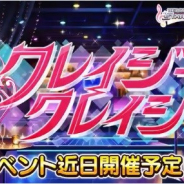 バンナム、『デレステ』で期間限定イベント「クレイジークレイジー」を8月19日15時より開催 ユニット「レイジー・レイジー」の新曲が登場!