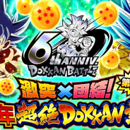 バンナム、『ドラゴンボールZ ドッカンバトル』でリリース6周年を記念した「激突×団結!6周年超絶DOKKAN謝祭」第2弾を開催中