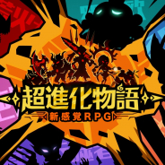 6waves、新感覚ストラテジーRPG『超進化物語』で「集落戦争」の実装を含むアップデートを実施!
