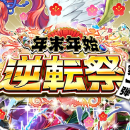 DeNA、『逆転オセロニア』で「年末年始逆転祭 第一弾」を21日から開催!「年末年始逆転祭特別 爆・強駒パレード」にAキャラクター駒が3体登場