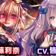 テンダ、『ヴァンパイア†ブラッド』に「リリア・アルク(CV.皆口裕子)」「クライ(CV.佐藤利奈)」 のボイス付カードが新登場!