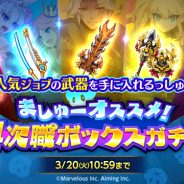 マーベラス、『剣と魔法のログレス いにしえの女神』で人気ジョブの武器が手に入る「ましゅーオススメ!4次職ボックスガチャ」が登場