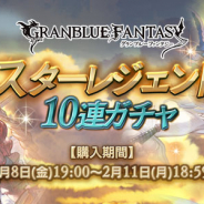 Cygames、『グランブルーファンタジー』でSSレアが必ず出現する「スターレジェンド10連ガチャ」を本日19時より開催