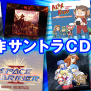 「セガ名作サントラCD」コーナー第二弾がセガストアにオープン! 『スペースハリアーII』『モンスターワールド』など
