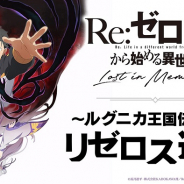 セガ、『Re:ゼロから始める異世界生活 Lost in Memories』事前登録を22日より開始! 同日21時より公式放送第1回を配信