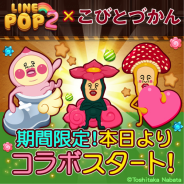LINE、『LINE POP2』で人気絵本「こびとづかん」とのコラボを実施 5つのコラボステージも登場!