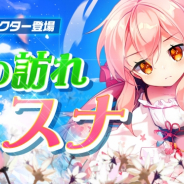 FUNPLE STREAM、『メリーガーランド』で春の訪れ「ハスナ」を実装 パッケージ商品を累積3000円以上購入で宝石3000個をプレゼント