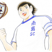 KLab、高橋陽一先生が代表のサッカークラブ「南葛SC」のスポンサーを継続 『キャプテン翼 ~たたかえドリームチーム~』との連動も