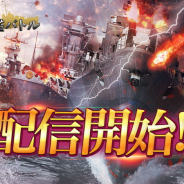 CrossMagic、海戦バトルゲーム『戦艦バトル』の正式サービス開始!