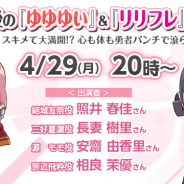 平成最後の『ゆゆゆい』&『リリフレ』合同生放送が4月29日20時より実施決定!