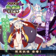 マイネットゲームス、『妖怪百姫たん!』で新章追加キャンペーン「旅の軌跡大召喚祭」を開催 「白峯大明神」「大魔縁」が限定UR妖怪として登場!